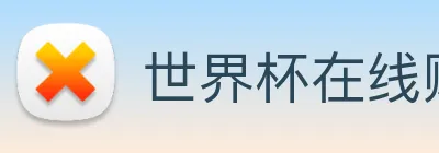 世界杯在线购买 Logo